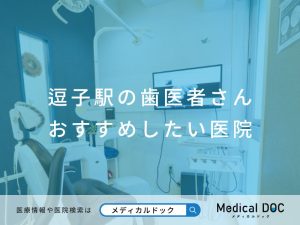 逗子駅の歯医者さん おすすめしたい医院