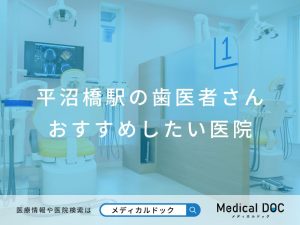 平沼橋の歯医者さん おすすめ医院