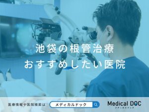 池袋の根管治療 おすすめしたい医院