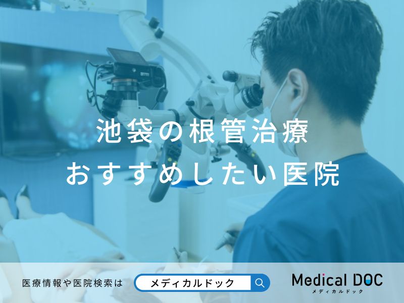 池袋の根管治療 おすすめしたい医院