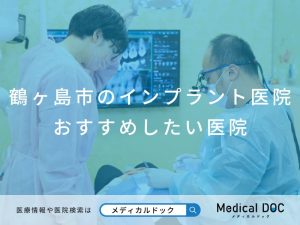 鶴ヶ島市のインプラント医院 おすすめしたい医院