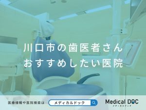 【川口市】 おすすめしたい歯医者さん医院【2025年版】