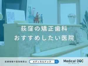 荻窪の矯正歯科 おすすめしたい医院
