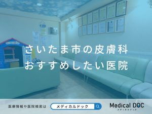 さいたま市の皮膚科 おすすめしたい医院