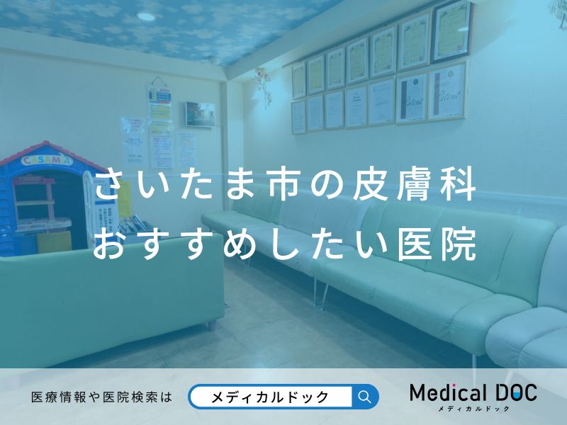 さいたま市の皮膚科 おすすめしたい医院