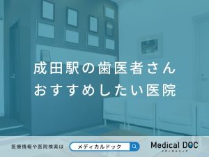 成田駅の歯医者さん おすすめしたい医院