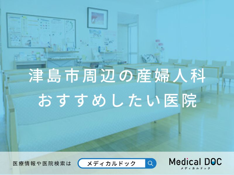 津島市周辺の産婦人科 おすすめしたい医院