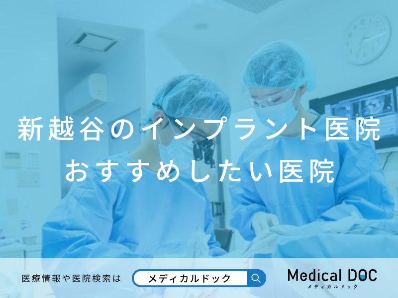 新越谷のインプラント医院 おすすめしたい医院