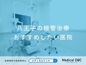 八王子の根管治療 おすすめしたい医院