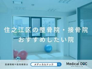 住之江区の整骨院・接骨院 おすすめしたい院