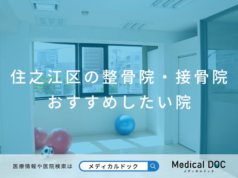 住之江区の整骨院・接骨院 おすすめしたい院
