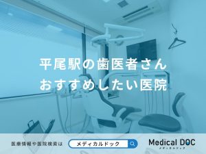 平尾駅の歯医者さん おすすめしたい医院
