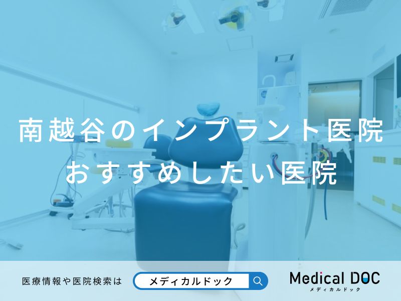 南越谷のインプラント医院 おすすめしたい医院
