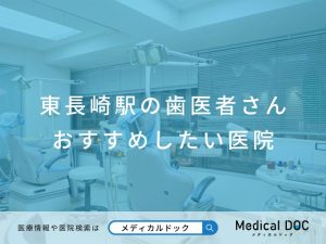 東長崎駅の歯医者さん おすすめしたい医院