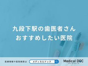 九段下駅の歯医者さんおすすめしたい医院