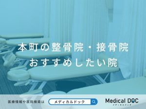 本町の整骨院・接骨院 おすすめしたい院