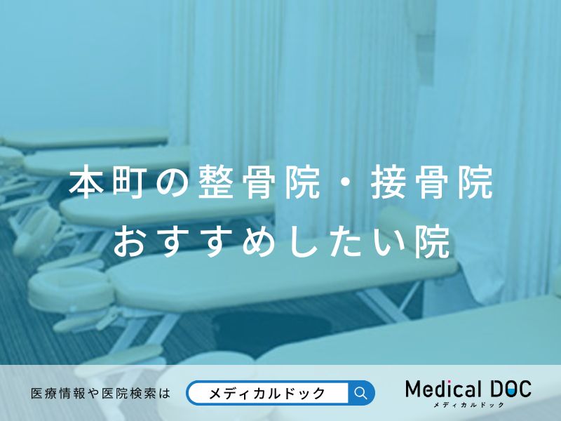 本町の整骨院・接骨院 おすすめしたい院