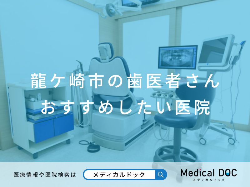 龍ケ崎市の歯医者さん おすすめしたい医院