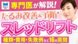 【動画付き】切らないリフトアップ「スレッドリフト」って、どれくらい効果が継続するの？