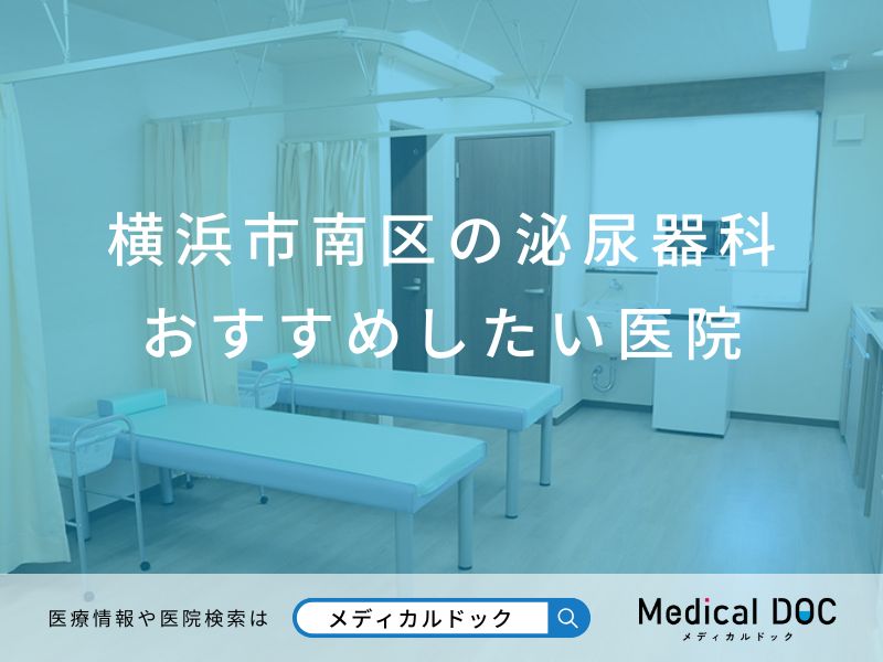 横浜市南区の泌尿器科 おすすめしたい医院