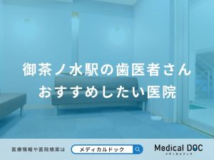 御茶ノ水駅の歯医者さんおすすめしたい医院