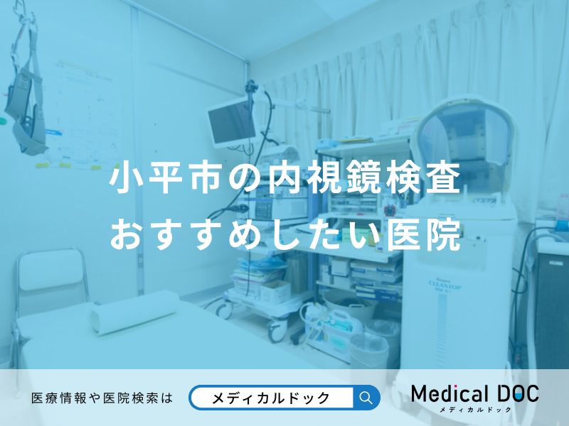 小平市の内視鏡検査 おすすめしたい医院
