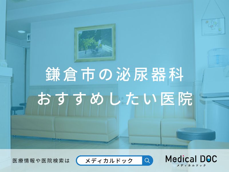 鎌倉市の泌尿器科 おすすめしたい医院