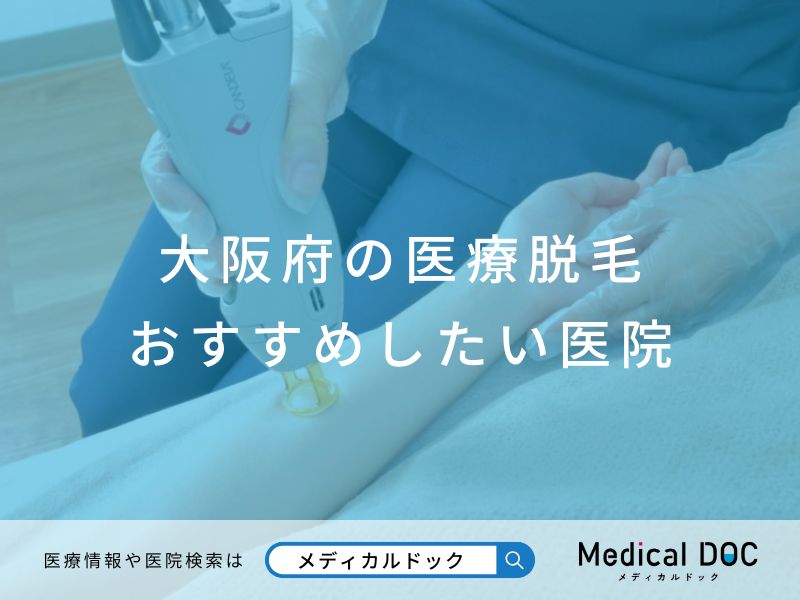大阪府の医療脱毛 おすすめしたい医院