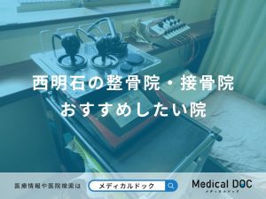 西明石の整骨院・接骨院 おすすめしたい院