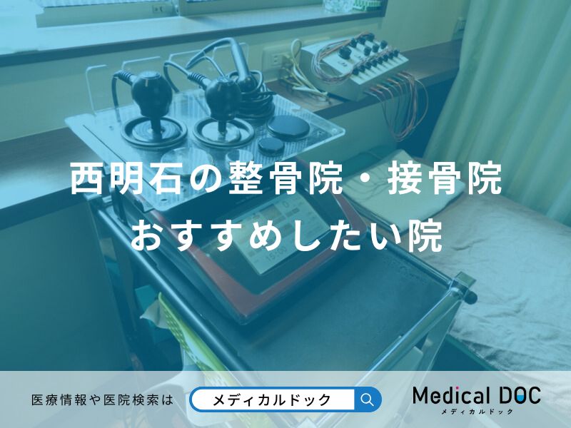 西明石の整骨院・接骨院 おすすめしたい院