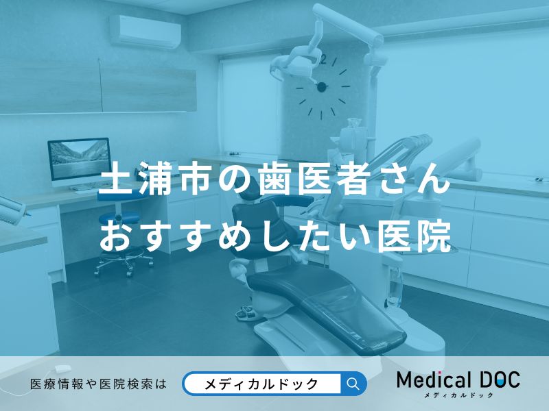 土浦市の歯医者さんおすすめしたい医院