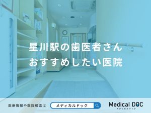 星川駅の歯医者さん おすすめしたい医院