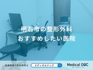明石市の整形外科 おすすめしたい医院