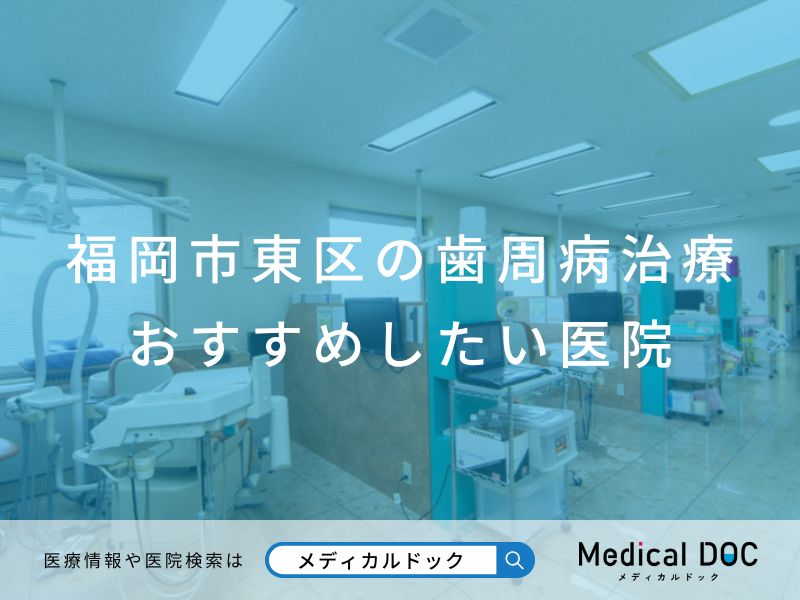 福岡市東区の歯周病治療 おすすめしたい医院