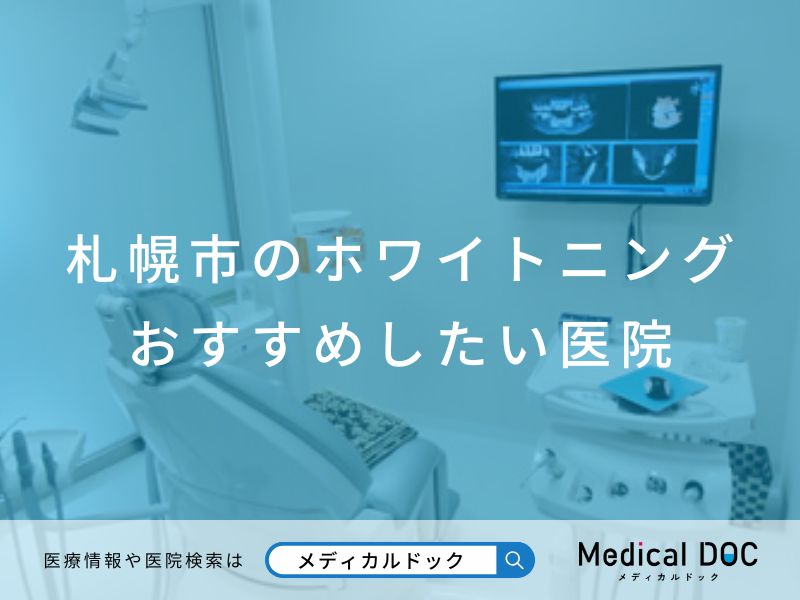 札幌市のホワイトニング おすすめしたい医院
