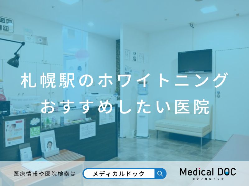 札幌市のホワイトニング おすすめしたい医院