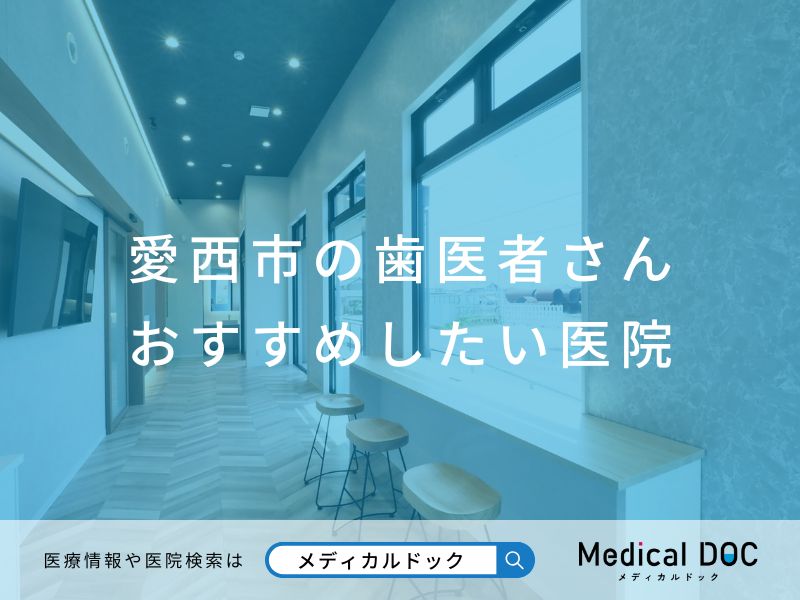 愛西市の歯医者さん おすすめしたい医院