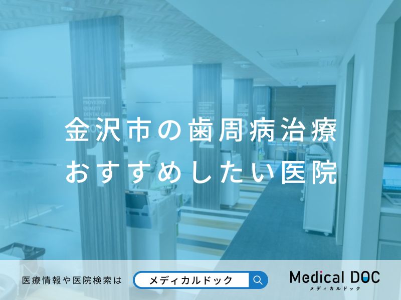 金沢市の歯周病治療 おすすめしたい医院