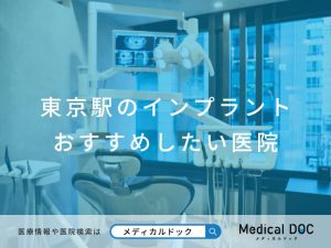東京駅のインプラント医院 おすすめしたい医院
