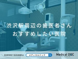 渋沢駅周辺の歯医者さん おすすめしたい医院