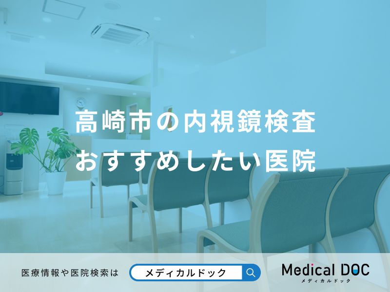 高崎市の内視鏡検査 おすすめしたい医院