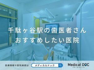 千駄ヶ谷駅の歯医者さん おすすめしたい医院