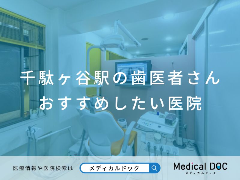 千駄ヶ谷駅の歯医者さん おすすめしたい医院