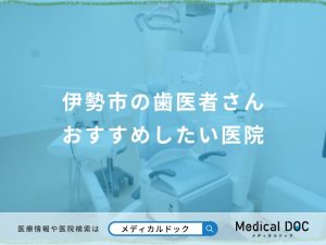 伊勢市の歯医者さん おすすめしたい医院