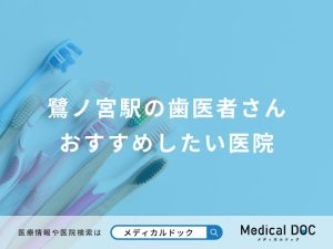 鷺ノ宮駅の歯医者さんおすすめしたい医院