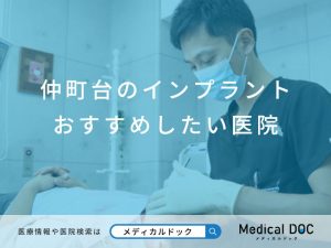 仲町台のインプラント医院 おすすめしたい医院
