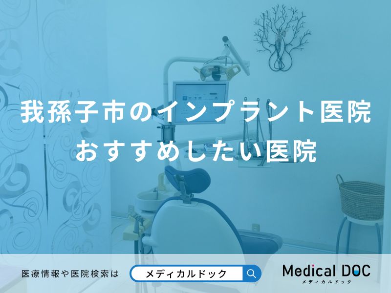 我孫子市のインプラント医院 おすすめしたい医院