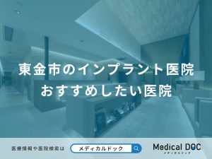 東金市のインプラント医院 おすすめしたい医院