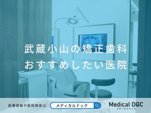 武蔵小山の矯正歯科 おすすめしたい医院