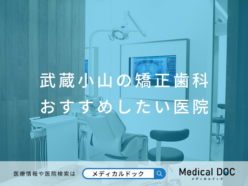 武蔵小山の矯正歯科 おすすめしたい医院